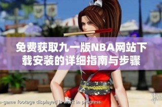 免费获取九一版NBA网站下载安装的详细指南与步骤