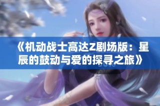 《机动战士高达Z剧场版：星辰的鼓动与爱的探寻之旅》