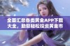 全面汇总各类黄金APP下载大全，助您轻松投资黄金市场