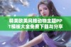 精美欧美风格动物主题PPT模板大全免费下载与分享