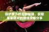 保护萝卜的无敌秘籍，获取星星碎片的绝佳攻略分享