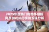 2025年度热门传奇怀旧服网页游戏排行榜前五强分析