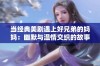 当经典美剧遇上好兄弟的妈妈：幽默与温情交织的故事之旅