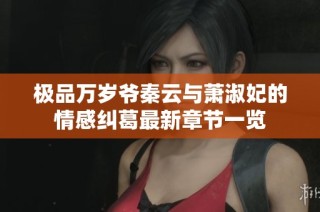 极品万岁爷秦云与萧淑妃的情感纠葛最新章节一览