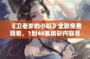 《卫老爹的小船》全剧免费观看，1到46集精彩内容尽在掌握