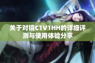 关于对镜C1V1HH的详细评测与使用体验分享