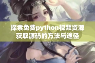 探索免费python视频资源获取源码的方法与途径