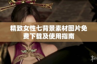 精致女性七背景素材图片免费下载及使用指南