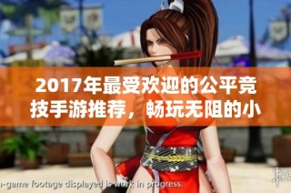 2017年最受欢迎的公平竞技手游推荐，畅玩无阻的小腾手游网