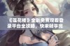 《莲花楼》全剧免费观看登录平台全攻略，快来畅享完整剧情吧