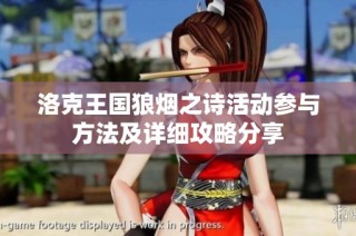 洛克王国狼烟之诗活动参与方法及详细攻略分享