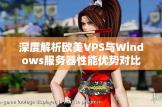 深度解析欧美VPS与Windows服务器性能优势对比