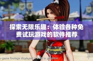 探索无限乐趣：体验各种免费试玩游戏的软件推荐