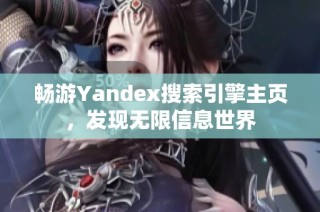 畅游Yandex搜索引擎主页，发现无限信息世界