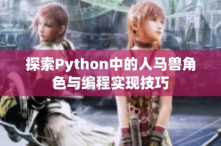 探索Python中的人马兽角色与编程实现技巧