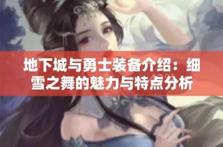 地下城与勇士装备介绍：细雪之舞的魅力与特点分析