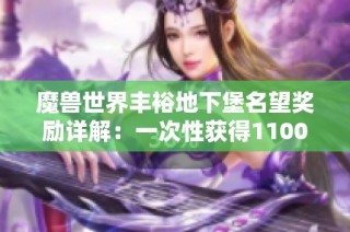 魔兽世界丰裕地下堡名望奖励详解：一次性获得1100声望的方法