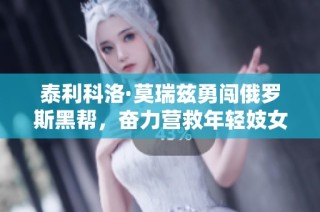 泰利科洛·莫瑞兹勇闯俄罗斯黑帮，奋力营救年轻妓女的传奇故事