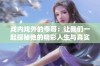 戏内戏外的岑哥：让我们一起探秘他的精彩人生与真实面貌