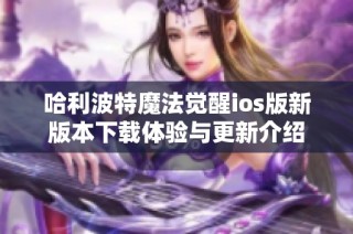 哈利波特魔法觉醒ios版新版本下载体验与更新介绍