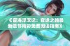 《宦海浮沉记：官途之路最新章节精彩免费阅读指南》