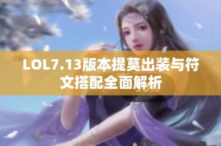 LOL7.13版本提莫出装与符文搭配全面解析