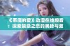 《恶魔的爱》动漫在线观看：探索禁忌之恋的黑暗与激情