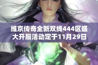 维京传奇全新双线444区盛大开服活动定于11月29日精彩启幕，期待你的加入！