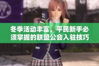 冬季活动丰富，平民新手必须掌握的联盟公会入驻技巧