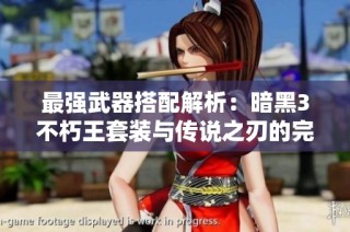 最强武器搭配解析：暗黑3不朽王套装与传说之刃的完美融合