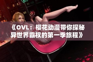 《OVL：樱花动漫带你探秘异世界霸权的第一季旅程》