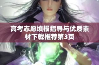 高考志愿填报指导与优质素材下载推荐第3页
