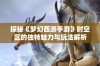 探秘《梦幻西游手游》时空区的独特魅力与玩法解析