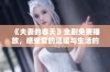 《夫妻的春天》全剧免费播放，感受爱的温暖与生活的真谛