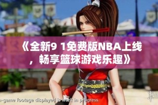 《全新9 1免费版NBA上线，畅享篮球游戏乐趣》