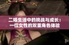 二婚生活中的挑战与成长：一位女性的双重角色体验