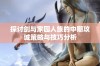 探讨剑与家园人族的中期攻城策略与技巧分析