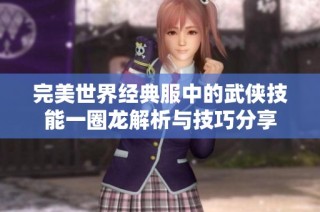 完美世界经典服中的武侠技能一圈龙解析与技巧分享
