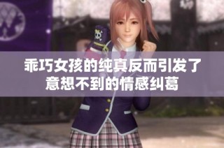 乖巧女孩的纯真反而引发了意想不到的情感纠葛