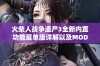 火柴人战争遗产3全新内置功能菜单版详解以及MOD使用技巧分享