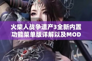 火柴人战争遗产3全新内置功能菜单版详解以及MOD使用技巧分享