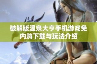 破解版温泉大亨手机游戏免内购下载与玩法介绍