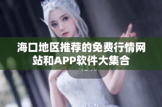 海口地区推荐的免费行情网站和APP软件大集合