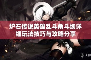 炉石传说英雄乱斗角斗场详细玩法技巧与攻略分享