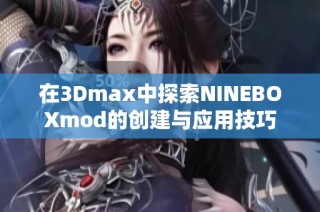 在3Dmax中探索NINEBOXmod的创建与应用技巧