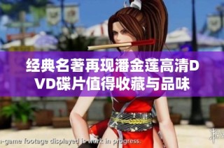 经典名著再现潘金莲高清DVD碟片值得收藏与品味