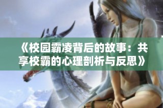 《校园霸凌背后的故事：共享校霸的心理剖析与反思》