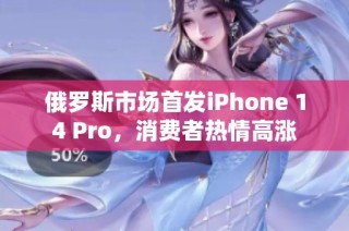 俄罗斯市场首发iPhone 14 Pro，消费者热情高涨