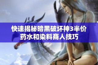 快速揭秘暗黑破坏神3半价药水和染料商人技巧