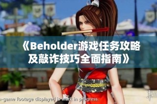 《Beholder游戏任务攻略及敲诈技巧全面指南》